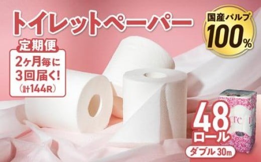 【3回配送/2ヶ月に1回定期便】 ナクレ トイレットペーパー ダブル 12ロール×４パック 48個 トイレット 日用品 消耗品 防災 パルプ 100％ 無香料 厚手 収納 備蓄 人気 東北 金ケ崎 金ヶ崎