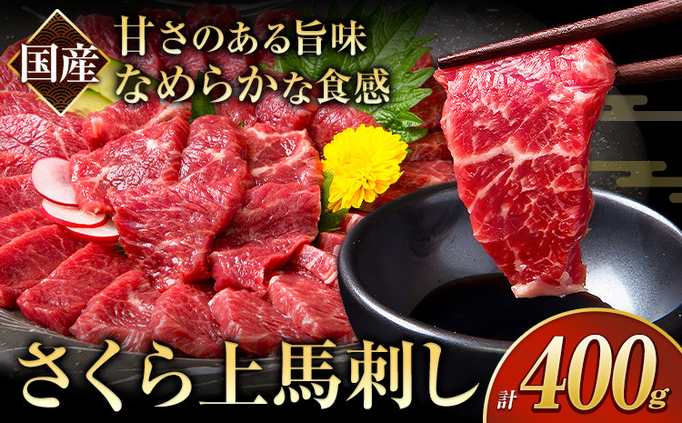 
            馬刺し 国産 さくら上馬刺し 合計400g 小分け《1-5営業日以内に出荷予定(土日祝除く)》 熊本肥育 冷凍 生食用 肉 馬刺し 絶品 牛肉よりヘルシー 馬肉 熊本県大津町 送料無料
          