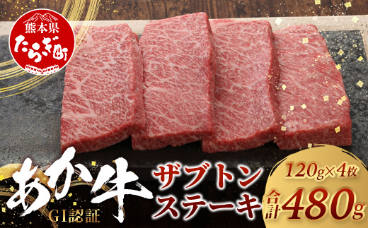 【GI認証】くまもとあか牛 ザブトン 120g×4枚【合計 480g】熊本県産 ブランド くまもと あか牛 希少 牛肉 ステーキ 赤身 ヘルシー かいのみ 肉 熊本産 国産牛 和牛 国産 熊本 牛肉 