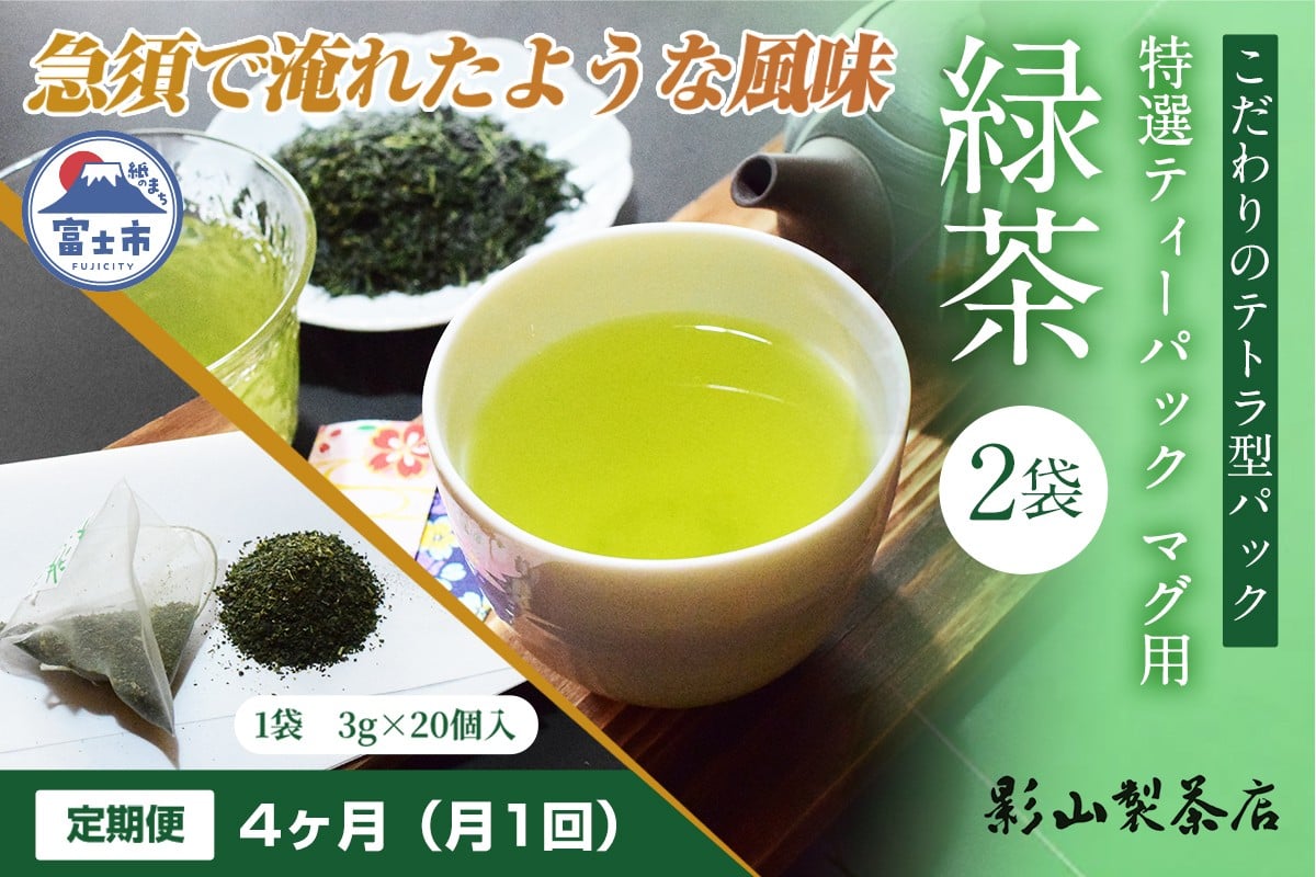 
            定期便 全4回 毎月発送 特選ティーパック マグ用 緑茶 2袋 緑茶ティーパック(3g×20個入) 日本茶 ティーバッグ 影山製茶店 お手軽 本格的 水出し ティータイム おもてなし リラックス 手土産 富士市 [sf001-291]
          