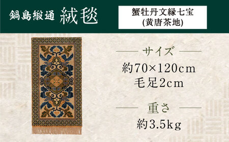 【手織】蟹牡丹文縁七宝（黄唐茶地） 約70×120cm / 鍋島緞通 [41AAAM057]