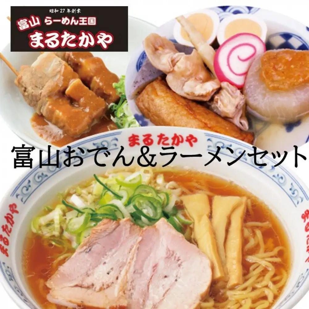 富山らーめん王国　まるたかや　富山おでん&ラーメンセット【冷蔵】