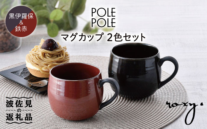 
                  【波佐見焼】マグカップ 2色セット （鉄赤・黒伊羅保） 食器 皿 【ROXY】 [SB115]
                