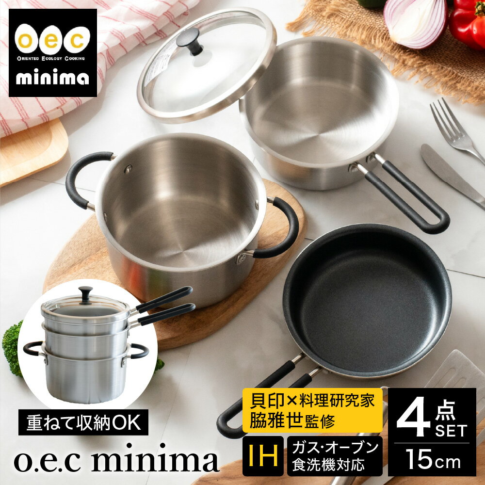 【ふるさと納税】貝印 料理研究家 脇雅世監修 o.e.c ミニマ 4点セット 片手鍋・両手鍋・フライパン・蓋 ガラス蓋付 000DY5209 OEC オーイーシー IH ガスコンロ オーブン 対応 関市 キッチンツール 料理 おしゃれ 便利 なべ ナベ ふた フタ