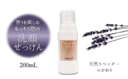 泡の洗顔石けん ラベンダーの香り 200ml 泡洗顔料 敏感肌 アルガンオイル配合 保湿 洗顔石? 洗顔フォーム 洗顔せっけん 防腐剤無添加 合成界面活性剤無添加