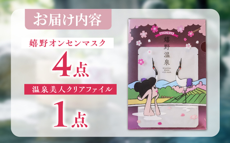 嬉野オンセンマスク マンスリーセット（温泉美人クリアファイル付き）【ボンジュール株式会社】[NCV005]