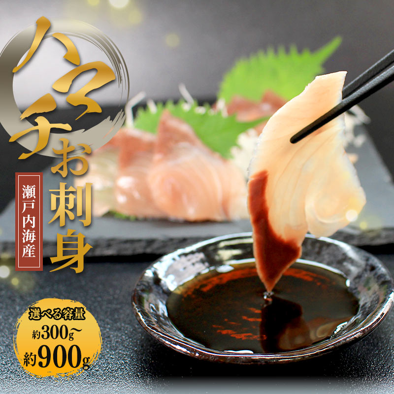 【ふるさと納税】 瀬戸内海産 天然 はまち刺身 約300g～900g ハマチ はまち 刺身 お刺身 造り お造り 新鮮 魚 一本釣り 海鮮 海産物 海の幸 魚介 旬 海釣り 絶品 小分け 惣菜 朝ごはん 冷凍 急速冷凍 国産 ランキング ふるさと納税 香川県 香川 丸亀 藤本水産