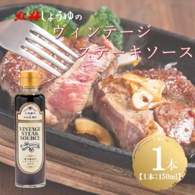 ふるさと納税 雲南市 【紅梅しょうゆ】創業190年以上続く醤油店の「ヴィンテージステーキソース」　150ml×1本