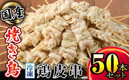  鶏皮串 50本セット計1.5kg (30ｇ×50本) 1982-1