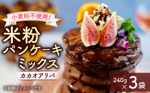 米粉パンケーキミックス カカオアリバ 240g × 3袋 カカオ プレミアム プレミアムカカオ アレルゲンフリー 国産 グルテンフリー パンケーキ パンケーキミックス 料理 お菓子作り 小麦粉代用 ケーキ お菓子 スイーツ作り スイーツ 米粉 京都 綾部