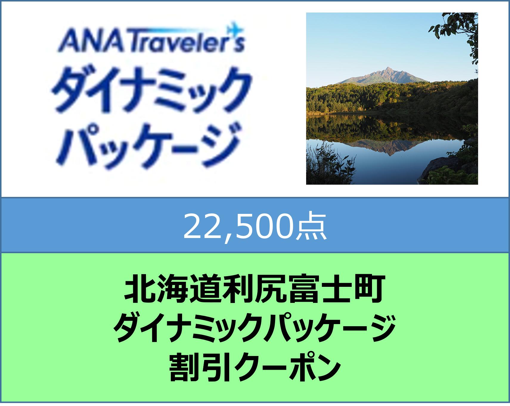 北海道利尻富士町ANAトラベラーズダイナミックパッケージクーポン22,500点分