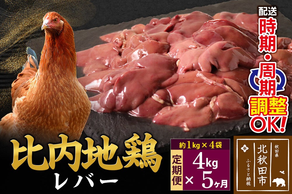 《定期便5ヶ月》 比内地鶏 レバー 4kg（1kg×4袋）×5回 計20kg 時期選べる お届け周期調整可能 5か月 5ヵ月 5カ月 5ケ月 20キロ 国産 冷凍 鶏肉 鳥肉 とり肉 [比内地鶏 国産 冷凍 鶏レバー ペースト ソテー 甘辛煮 鶏肉]|jaat-090905