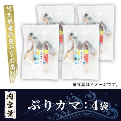 ふるさと納税 阿久根市 ぶりカマ (計4袋) 塩焼き 煮つけ【まちの灯台阿久根】a-9-3 |  | 02