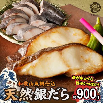 ふるさと納税 湯浅町 和歌山魚鶴仕込みのだし漬け天然銀だら切身10切(真空パック入)　約900g  小分け