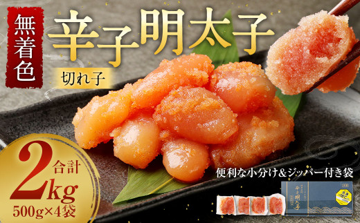 「寄附額値下げ！」無着色 からし明太子 (切れ子) 小分けタイプ 500g×4袋 計2kg 便利なジッパー付き袋