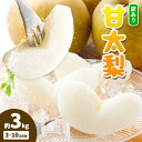 【ふるさと納税】【先行予約】【訳あり】甘太梨 約3kg 3-10玉前後 高間商店《9月下旬-11月上旬頃出荷》 鳥取県 八頭町 梨 なし ナシ 果物 フルーツ ご家庭用 先行予約 ふるさと納税 送料無料 甘い 果実 果汁 デザート 王秋梨