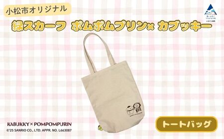 【小松市限定デザイン】 ポムポムプリン×カブッキー 小松市オリジナルトートバッグ サンリオ キャラクター | 石川県 小松市
