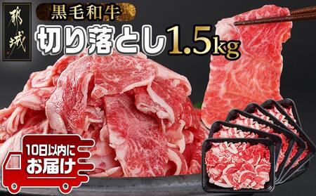 【黒毛和牛】切り落とし1.5kg(250g×6パック)≪みやこんじょ特急便≫_18-I901-Q_(都城市) 牛肉 小分け