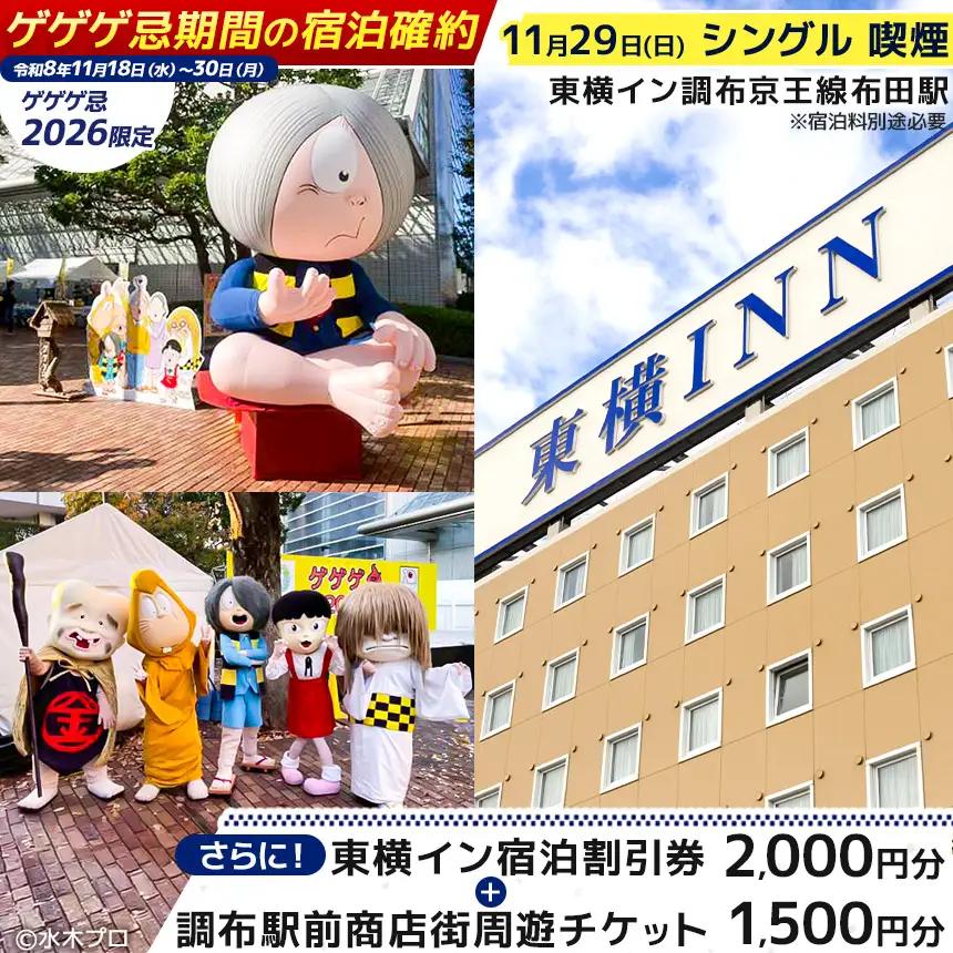 【 ゲゲゲ忌2026限定 】【 11月29日 シングル 喫煙 】ゲゲゲ忌期間の宿泊確約＋東横イン宿泊割引券＋調布駅前商店街周遊チケット | ホテル  東横イン