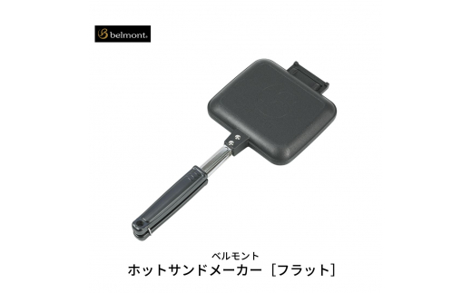 [ベルモント] ホットサンドメーカー［フラット］【 キャンプ用品 アウトドア用品 】 FC012061