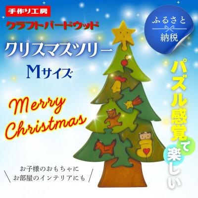 ふるさと納税 河内長野市 クリスマスツリーMサイズ　知育玩具 木製パズル