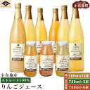 【ふるさと納税】 小布施産りんごジュース飲み比べセット 選べる内容量 180ml × 12本 720ml × 3本 720ml ×6本 ［小布施屋］ジュース 果実飲料 ストレート100% 飲料類 セット 詰め合わせ 飲み比べ りんご 林檎 リンゴ 長野県産