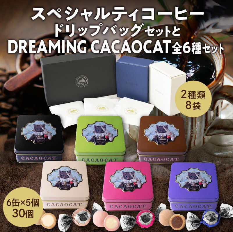 
            スペシャルティコーヒードリップパックセットとDREAMING CACAOCAT全６種セット　UD2
          