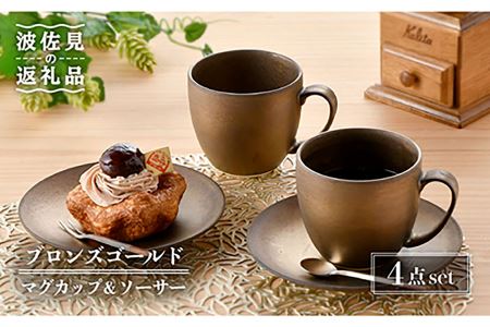 【大感謝祭対象】【波佐見焼】ブロンズゴールド マグカップ ソーサー セット 食器 皿 【長十郎窯】 [AE18] 波佐見焼