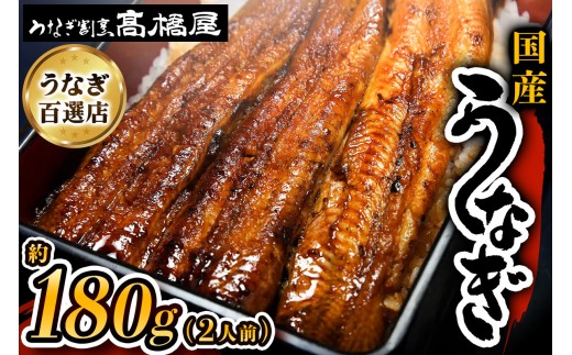うなぎ蒲焼 うなぎ 国産 2人前 約180g | うなぎ ウナギ unagi 国産鰻 こくさんうなぎ 蒲焼 蒲焼き かばやき 国産 魚介 海鮮 魚 鰻 うなぎ ウナギ 蒲焼国産 惣菜 おかず 鰻の蒲焼 冷凍 四代目 銀座 杉戸町本店 明治創業 老舗 伝統 国産 土用丑の日 丑の日 備長炭 秘伝のタレ お祝い ご褒美 高橋屋 髙橋屋 銀座髙橋屋 埼玉県 杉戸町