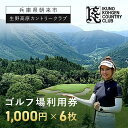 【ふるさと納税】生野高原カントリークラブ ゴルフ場利用券 6,000円分 (1,000円×6枚) | ゴルフ ゴルフ場 ゴルフ場利用券 利用券 チケット 割引券 兵庫県 朝来市 AS7C12