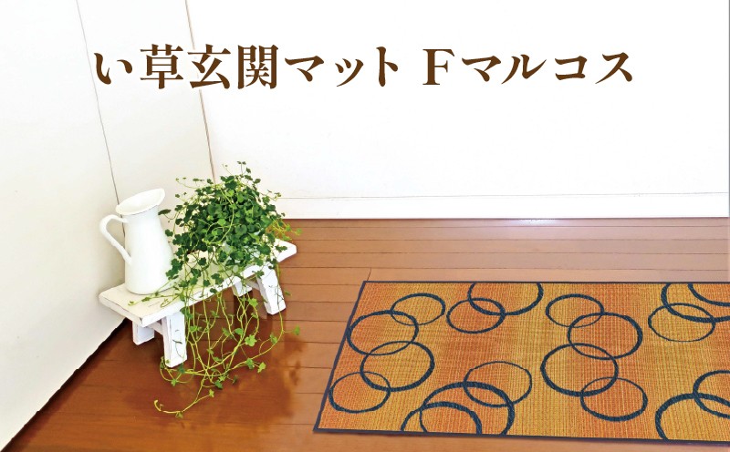 
                  選べる い草 玄関マット Fマルコス（グレイ/イエロー）屋内 マット 玄関 インテリア さわやか 福岡県 柳川市 イケヒコ・コーポレーション
                