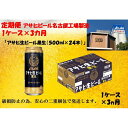 【ふるさと納税】ふるさと納税　アサヒ　生ビール　黒生缶　500ml×24本入り　1ケース×3ヶ月 定期便