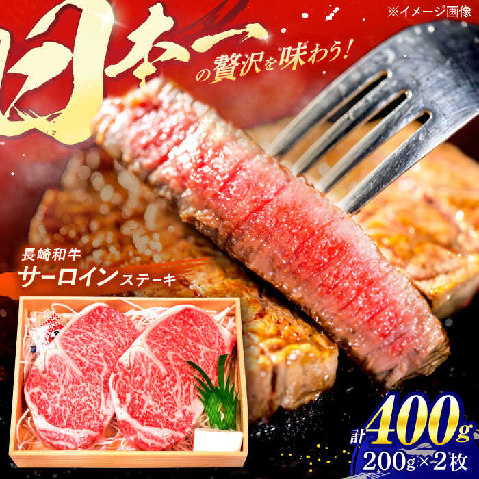 【ふるさと納税】 長崎和牛 特選 A5ランク サーロインステーキ 計400g（200g×2枚） / ステーキ すてーき ステーキ肉 和牛 牛肉 ぎゅうにく 国産牛 牛 肉 サーロイン さーろいん A5 焼肉 / 諫早市 / 焼肉おがわ [AHCD001]
