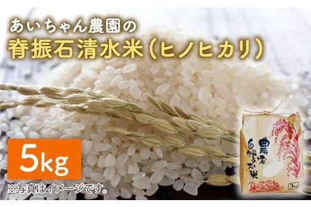 【令和7年産】脊振石清水米（ヒノヒカリ）5kg / 米 お米 白米 精米 はく米[FAA039]