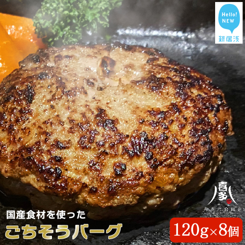 肉屋が作る ジューシー ハンバーグ （約120g×8個）国産食材のごちそうバーグ  食卓にごちそうと笑顔を! 牛肉 豚肉 ハンバーグ 冷凍【お肉博士がいるお店 喜多八食肉店】