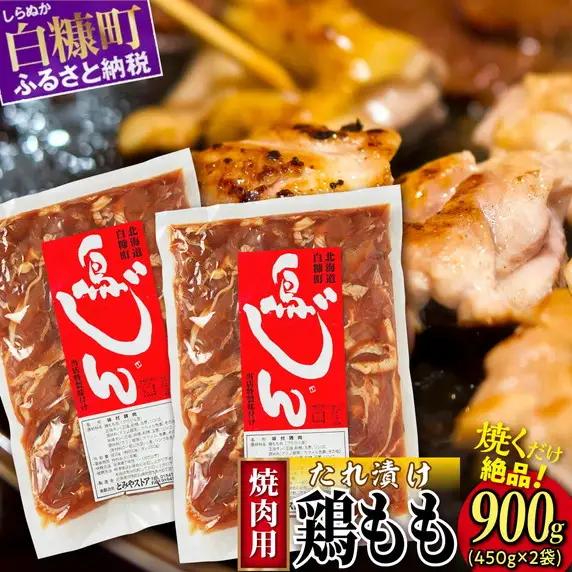 味付鶏肉（鳥じん）【450g×2】_I006-1745
