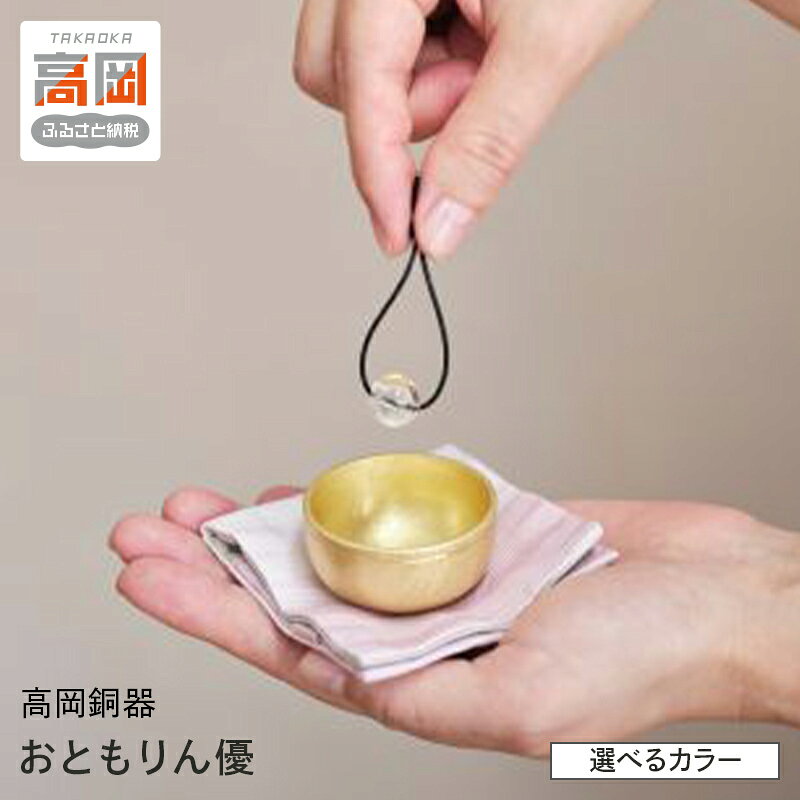 【ふるさと納税】【高岡銅器】おともりん優 おりん 久乗おりん 選べるカラー 携帯 富山県 高岡 FAD-2105var