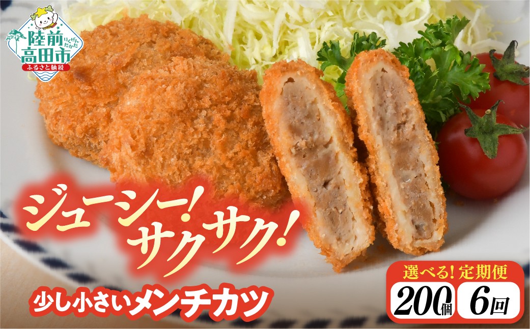 
                  【6ヶ月定期便】サクサク！ ジューシーメンチカツ 30g×200個 合計6kgを6ヶ月お届け 【 ジューシー メンチ メンチカツ レトルト おためし 国産 鶏肉 とり肉 ヘルシー 】 RT2438
                