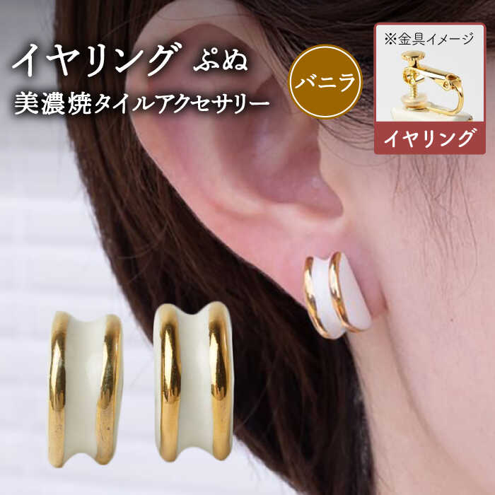 【ふるさと納税】【美濃焼】 ぷぬイヤリング バニラ 【七窯社】アクセサリー 耳飾り 装飾品 [TAP059]