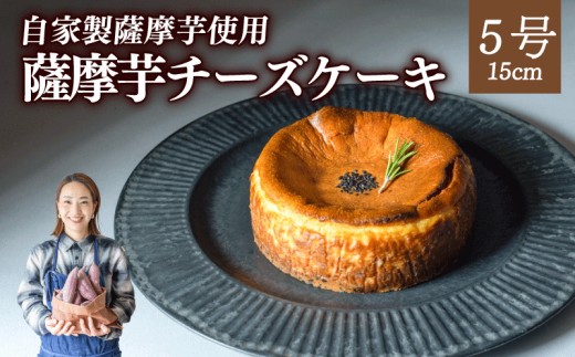 【自家製薩摩芋使用】 薩摩芋チーズケーキ 5号（15cm）ホール  なめらか チーズケーキ ベイクド ケーキ cheesecake cheese cake 冷凍 さつまいも 薩摩芋 ケーキ デザート お菓子  フルーツ スイーツ カフェ 誕生日 記念日 パーティー 川崎町 福岡