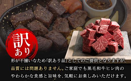 【訳あり・直売品】宮崎県産 黒毛和牛 まかない ヒレ サイコロステーキ 250g