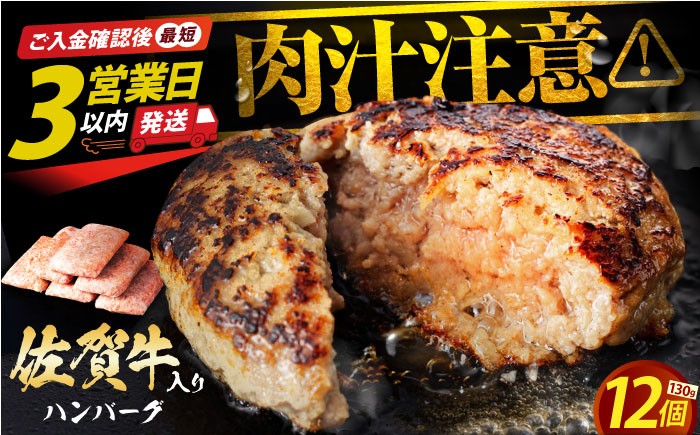 
                  【発送月が選べる】老舗の佐賀牛 ハンバーグ 130g×12個【肉のかわの】 [HAS101] / ハンバーグ はんばーぐ 牛肉 冷凍 簡単 国産 小分け 江北町 九州 惣菜 佐賀県産 大人気 ギフト はんばーぐ 贈答 お惣菜 おかず 小分け 個包装
                