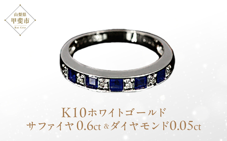 サファイヤ リング0.6ct 0.6カラット K10 10金 ホワイトゴールド （14404） [山梨 指輪 リング サファイア ホワイトゴールド ゴールド ジュエリー ダイヤモンド ] 山梨県 甲斐市 BR-29