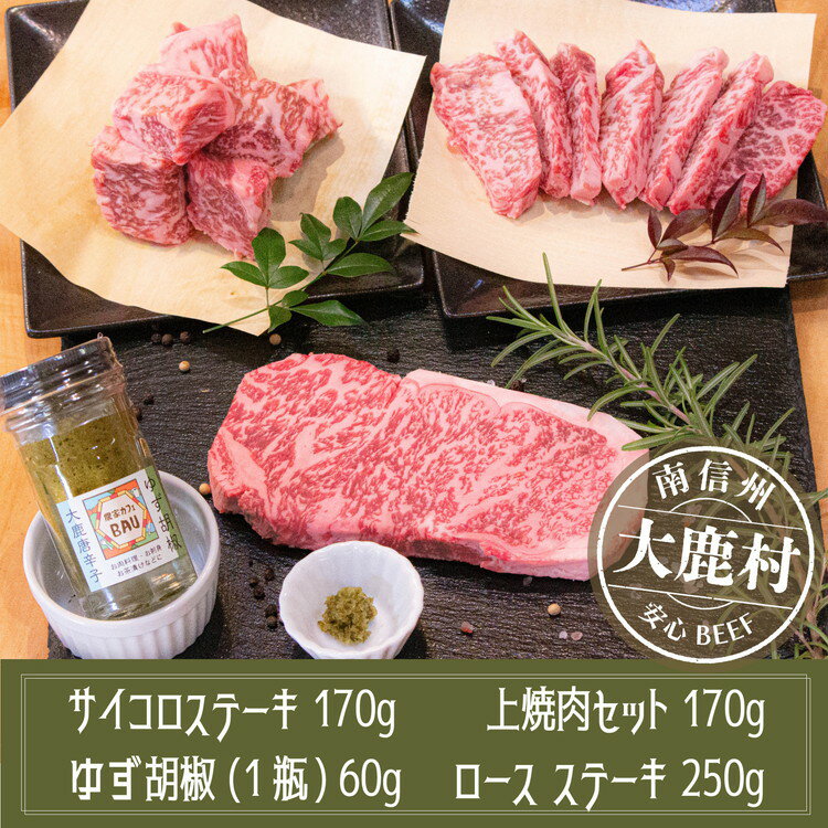 【ふるさと納税】アルプス牛　BAU牧場　安全安心の牛肉セット（ロースステーキ・サイコロステーキ・上焼肉・ゆず胡椒）