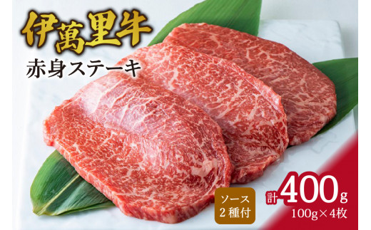 伊萬里牛(伊万里牛)赤身ステーキ　100ｇ×4枚 007-J1766