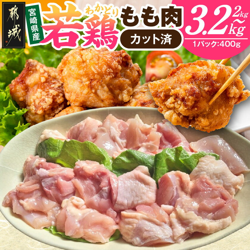 【ふるさと納税】【内容量が選べる！】宮崎県産若鶏もも肉(カット済) - 宮崎県産若鶏 もも肉 カット済 400g 選べる内容量 2kg/3.2kg 真空 鶏肉 唐揚げ チキン南蛮 親子丼 送料無料 SKU-9301 【宮崎県都城市】
