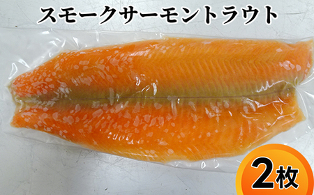 解凍 切るだけで華やかマリネにも スモークサーモントラウト 2枚｜魚介 魚貝 シーフード 鮭 スモーク 冷凍 小分け 個包装 