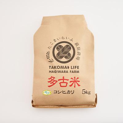 ふるさと納税 多古町 令和6年産　たこまいらいふ萩原農場の多古米コシヒカリ(精米)5kg |  | 03