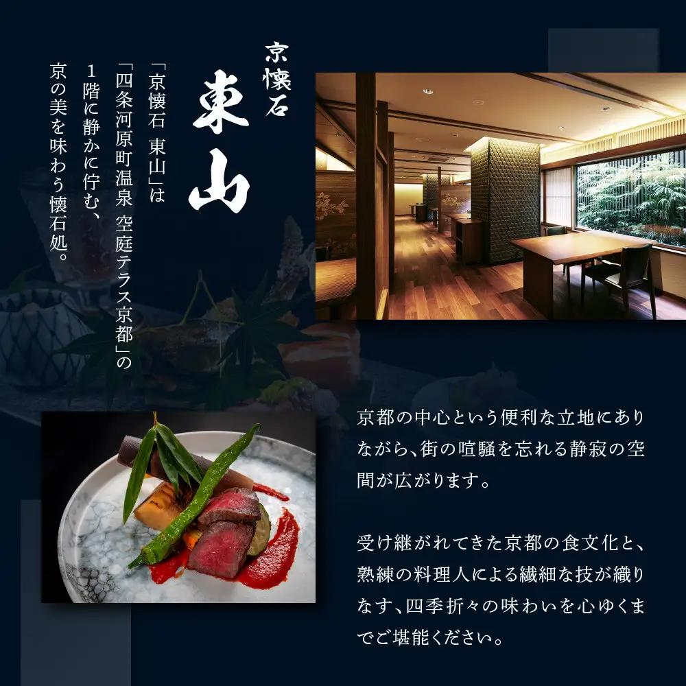 【四条河原町温泉 空庭テラス京都 別邸/京懐石 東山 】レストランペアチケット(ディナー・1ドリンク付)｜ラグジュアリー 人気ホテル 食事券
