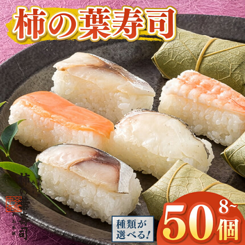 【ふるさと納税】柿の葉寿司 選べる 寿司 鮨 ＜2種：20個 or 30個＞＜4種：8個 or 16個＞＜ 5種：10個 or 20個 or 50個＞ 【 配達指定日：2週間以降の日付】 | お祝い すし 寿司 スシ お寿司 おすし 柿の葉ずし 鯖 鮭 鯵 鯛 さば さけ あじ たい 贈答用 奈良県 上北山村